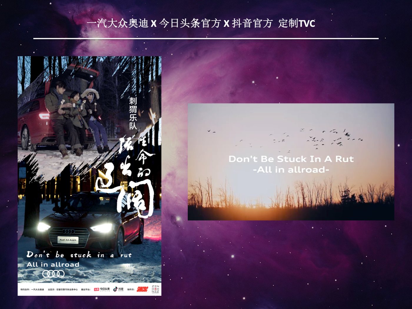 一汽大众奥迪与今日头条、抖音官方定制TVC项目业绩图