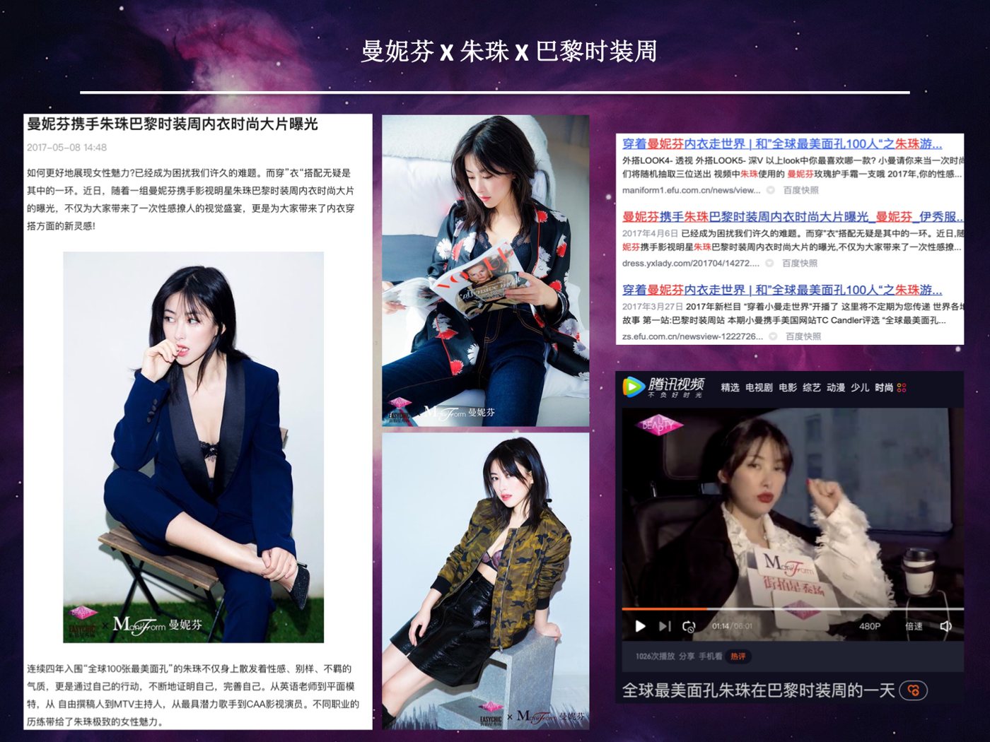曼妮芬与朱珠巴黎时装周项目业绩图